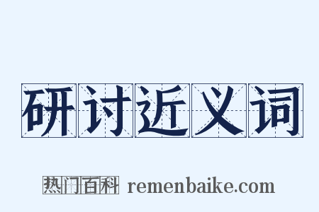 研讨近义词是什么意思的图片